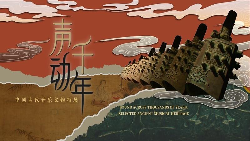 中国古代音乐文物特展