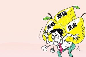 情绪压力